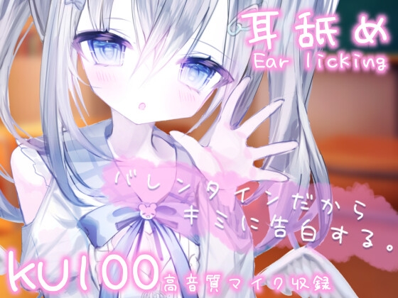 バレンタインだからキミに告白する。手作りチョコにはある秘密があって…?【耳舐め/耳かき】KU100使用【麻倉ましろ/ねこみみのまくら】 の表紙