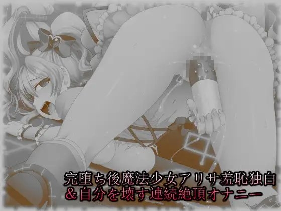 完堕ち後魔法少女アリサ羞恥独白&自分を壊す連続絶頂オナニー の表紙