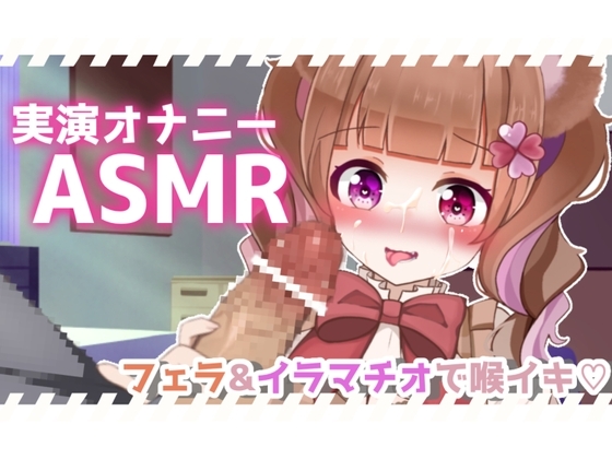【実演ASMR】バキュームフェラ&イラマチオでお口の中犯され喉イキ連発!一緒に気持ちよくなろ? の表紙