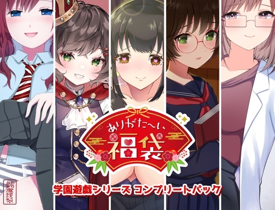 【本編総再生時間約151分】ありがた〜い福袋_学園遊戯シリーズコンプリートパック【ありがた屋作品詰め合わせ】 の表紙