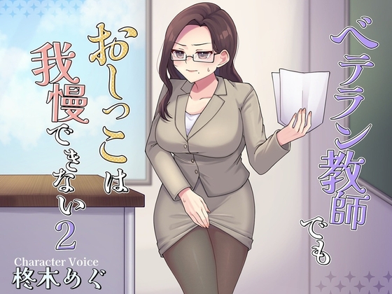 ベテラン教師でもおしっこは我慢できない2 の表紙
