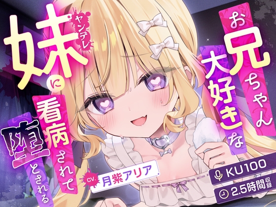 【KU100】お兄ちゃん大好きなヤンデレ妹に看病されて堕とされる【耳かき・マッサージ・シャンプー】 の表紙