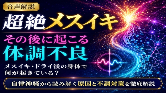 ♡音声解説♡ 超絶メスイキ、その後に起こる体調不良 メスイキ・ドライ後の身体で何が起きている? 自律神経から読み解く原因と不調対策を徹底解説 の表紙