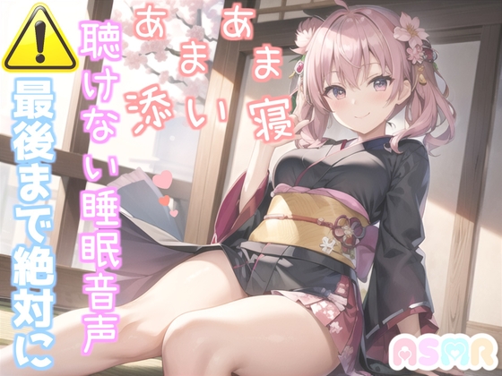 ⚠寝落ち必須⚠ 最後まで絶対に聴けない睡眠音声✨添い寝しながら大人の癒し系彼女があまあま「青ひげ」を朗読してくれる催○音声 の表紙