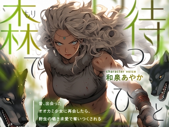 【強い女×甘さと獣性×純粋な執着百合】森で待つひと ～昔、出会ったオオカミ少女に再会したら、野生の囁き求愛で奪いつくされる～ の表紙