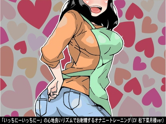 「いっちにーいっちにー」の心地良いリズムでお射精するオナニートレーニング(CV 松下菜月様ver) の表紙