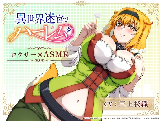 【異世界迷宮でハーレムを】ロクサーヌASMR 〜ロクサーヌと過ごす夜〜 の表紙