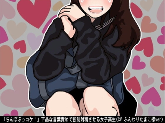 「ちんぽぶっコケ!」下品な言葉責めで強○射精させる女子高生(CV ふんわりたまこ様ver) の表紙