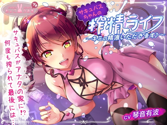 サキュバスちゃんの搾精ライフ ～キミの精液いただきます♪～【KU100バイノーラル】 の表紙