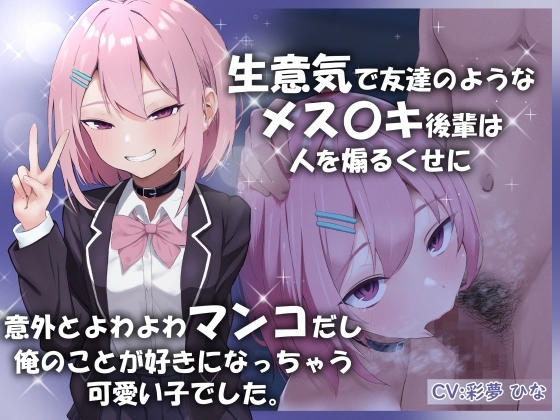 生意気で友達のようなメス〇キ後輩は人を煽るくせに意外とよわよわマンコだし俺のことが好きになっちゃう可愛い子でした。 の表紙