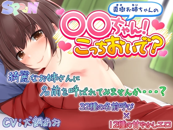 真樹お姉ちゃんの『〇〇ちゃん!こっちおいで?』 の表紙