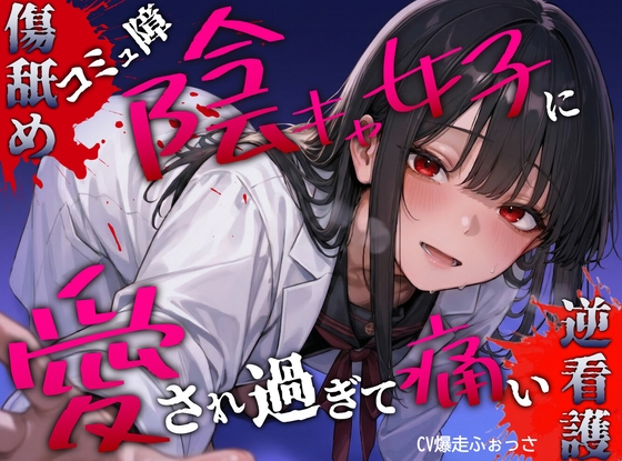 コミュ障陰キャ女子に優しくしたら愛激重&湿度高めのヤンデレ化。手当のはずが、傷を舐めたり押し潰したりの逆看護 #耳舐め の表紙