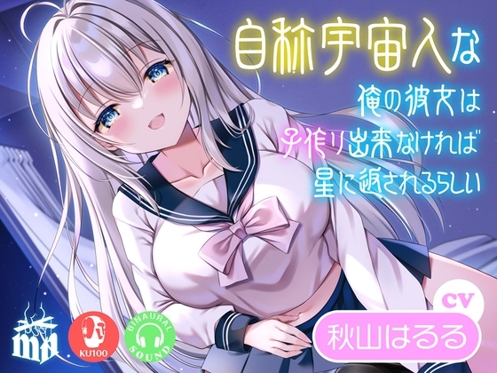 自称宇宙人な俺の彼女は子作り出来なければ星に返されるらしい の表紙