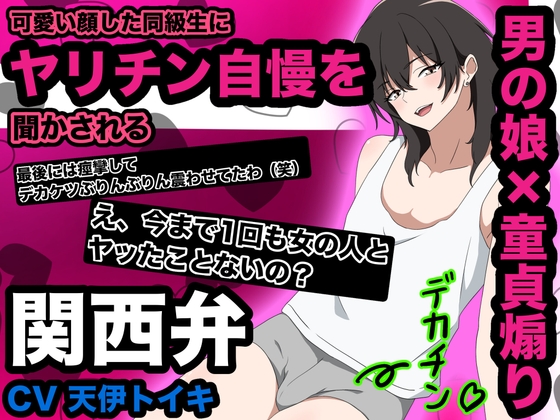 【男の娘×童貞煽り】可愛い顔した同級生にヤリチン自慢を聞かされる 関西弁 の表紙