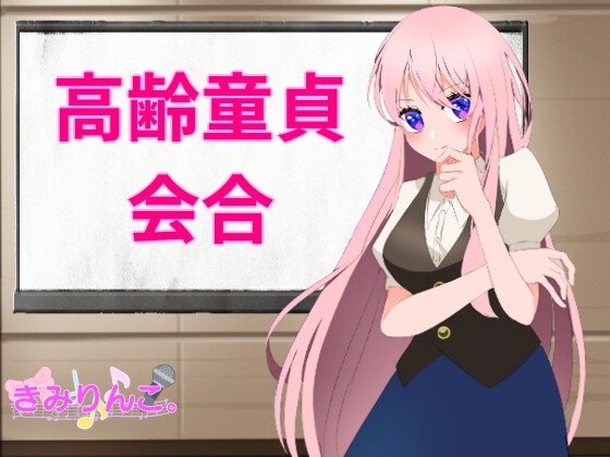 高齢童貞会合 の表紙