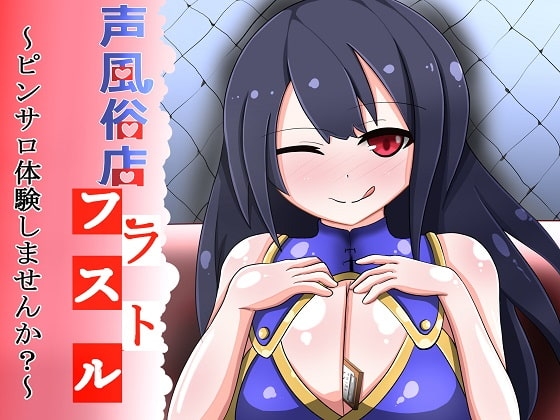 声風俗店フラストル～ピンサロ体験しませんか?～ の表紙