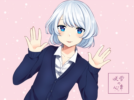 ヒキコモリ オトコノコ ~咲雪の心音~ の表紙