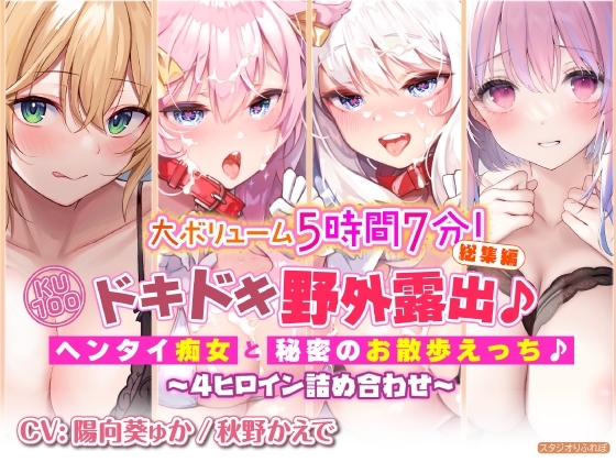 【大ボリューム5時間7分!】ドキドキ野外露出♪ヘンタイ痴女と秘密のお散歩えっち♪～4ヒロイン詰め合わせ～【KU100】【総集編】 の表紙