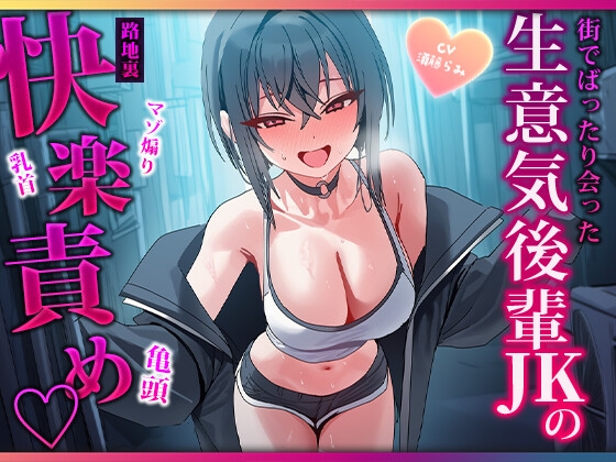 露出高めな小悪魔後輩に勃起バレ♡路地裏で耳と乳首を舐められ二回射精させられるマゾ先輩 の表紙