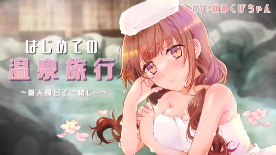 癒し系彼女と初めての温泉旅行～露天風呂で…～ の表紙