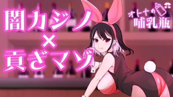 闇カジノ×貢ぎマゾ の表紙