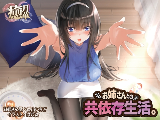 お姉さんとの共依存生活 の表紙