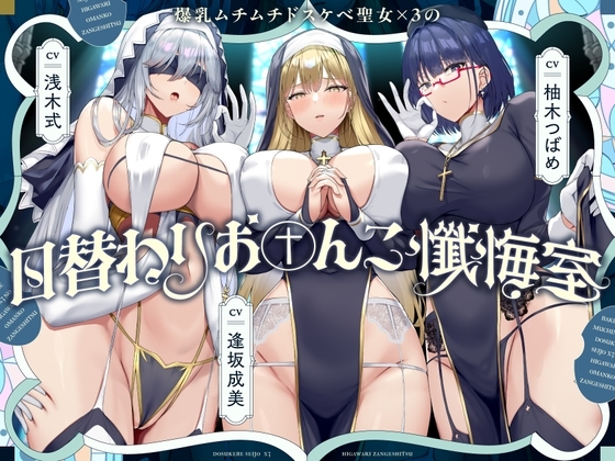 爆乳ムチムチドスケベ聖女×3の日替わりお〇んこ懺悔室 の表紙