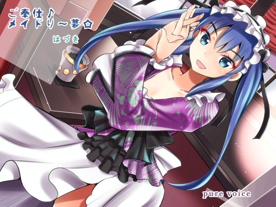 ご奉仕♪メイドり～夢☆はづき ディープ・ハンドケア 全年齢向け の表紙