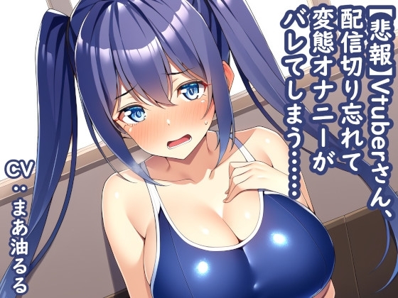 【悲報】Vtuberさん、配信切り忘れて変態オナニーがバレてしまう…… の表紙