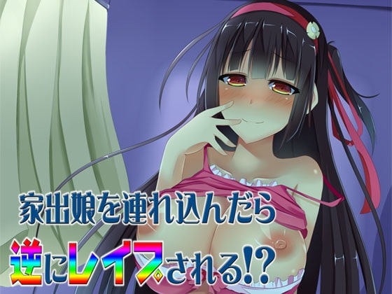 家出娘を連れ込んだら逆にレ○プされる!? ～即ヌキ淫語06～ の表紙