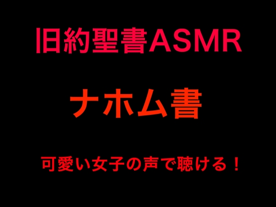 旧約聖書ASMR | ナホム書 の表紙