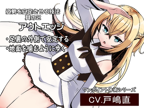 「アウトエッジ」・足裏の外側で安定して立つ ・地面を噛むように歩く -ララアルプちゃんの姿勢安定プログラム第2弾- の表紙