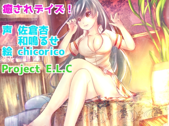 【耳かき・マッサージetc】癒されデイズ!【CV二人・癒やし】 の表紙