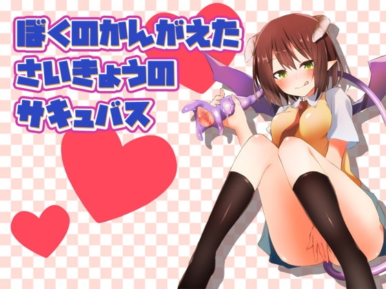 ぼくのかんがえたさいきょうのサキュバス の表紙