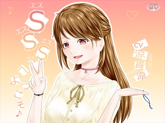SSSVへようこそ♪ の表紙