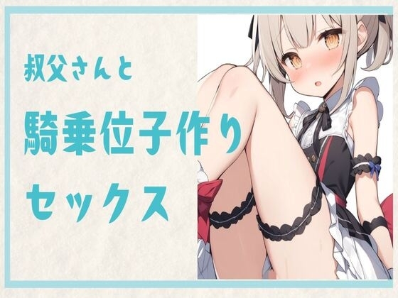 叔父さんと騎乗位子作りセックス の表紙