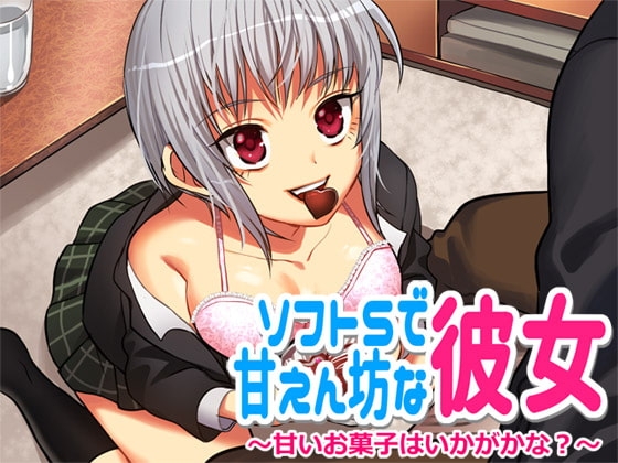 ソフトSで甘えん坊な彼女 ―甘くて美味しいお菓子はいかがかな?― の表紙