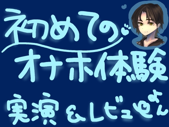 TE○GAポケットで新世界探訪!ナタデココみたいな四角いエッジでプリプリ高刺激な新触感オナニー!くちゅ音実演オナニー&レビュー～BLOCK EDGE編～ の表紙