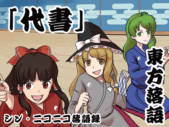 シン・ニコニコ落語録其の六「東方落語・代書」 の表紙