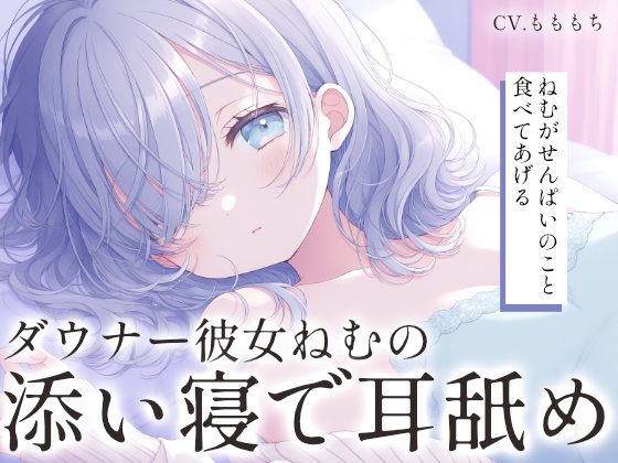【耳舐め添い寝ASMR】ダウナー彼女ねむが添い寝で耳をはむはむ♡ の表紙