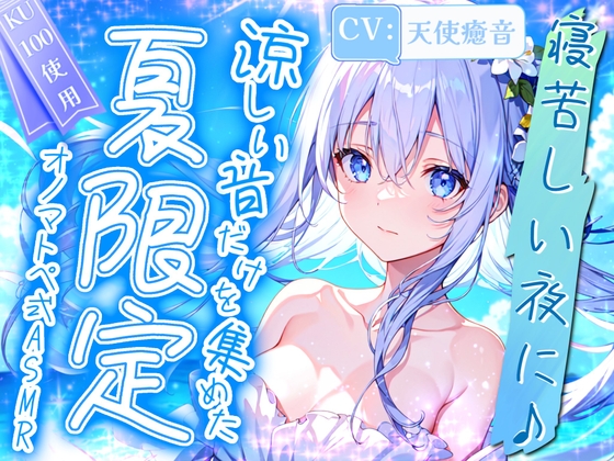 【睡眠導入】寝苦しい夜に♪涼しい音だけを集めた夏限定オノマトペ式ASMR! 2024/8/8 version の表紙