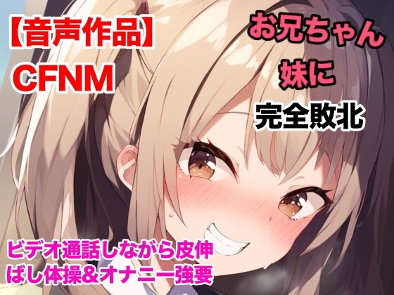 妹にビデオ通話で皮伸ばし体操とオナニーを強要される話【オナサポ】 の表紙