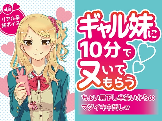 ギャル妹に10分でヌいてもらう～ちょい見下し半笑いからのマジイキ中出しw～ の表紙