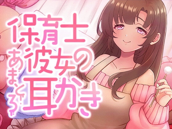 保育士彼女のあまとろ耳かき の表紙