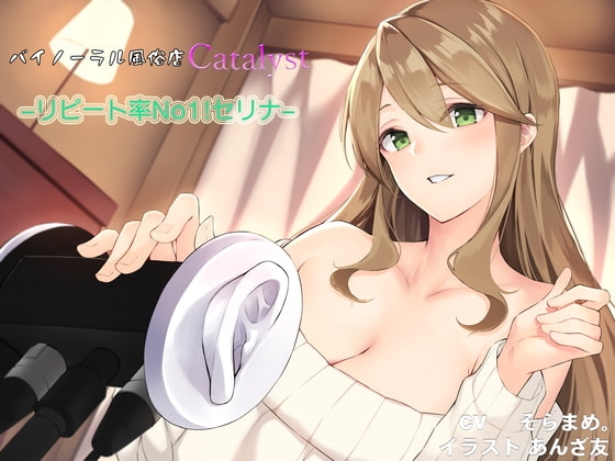 バイノーラル風俗店Catalyst -リピート率No1!セリナ- の表紙