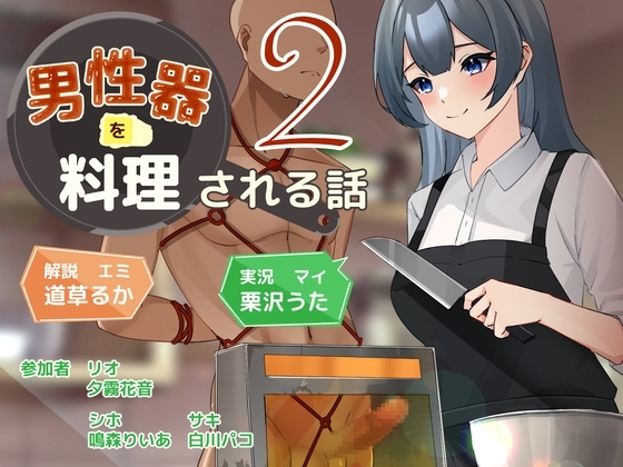 男性器を料理される話2 の表紙