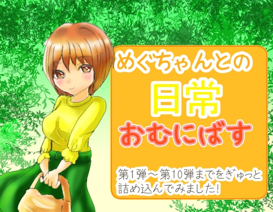 めぐちゃんとの日常 おむにばす の表紙