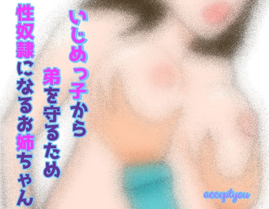 いじめっ子から弟を守るため性奴○になるお姉ちゃん の表紙