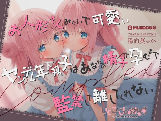 【あまあま子作り監禁天国】お人形さんみたいで可愛いヤンデレ年下双子はあなたの精子で孕むまで監禁して離してくれない の表紙