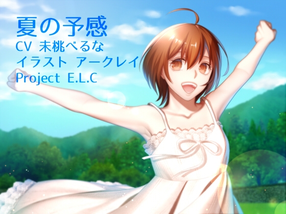 【耳かき・方言ボイス】神奈きさらシリーズVol.1 夏の予感【環境音】 の表紙